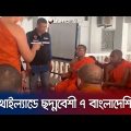 থাইল্যান্ডে বৌদ্ধ ভিক্ষুর বেশ ধরা ৭ বাংলাদেশি! তারপর যা হলো | Bangladeshi arrest | Jamuna TV