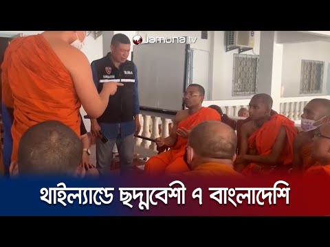 থাইল্যান্ডে বৌদ্ধ ভিক্ষুর বেশ ধরা ৭ বাংলাদেশি! তারপর যা হলো | Bangladeshi arrest | Jamuna TV