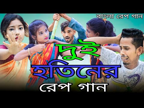 দুই সতিনের রেপ গান | Dui Shotiner Rap Song | Singer Sadikul Junmoni | Bangla Funny Rap Song