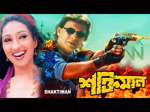 Shaktiman |Hindi Dub In Bengali Film | Mithun,Manika Bedi,Samrat,Simran,Rituparna Sengupta| শক্তিমান