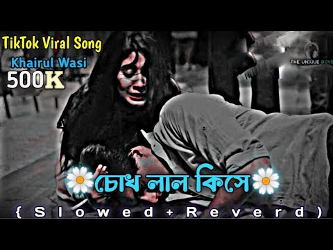 Chokh lal kise (Slowed+Reverd) চোখ লাল কিসে Bangla Lofi song 🥀