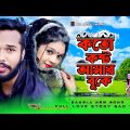 bangla new song 2023 | 💔 😭কতো কষ্ট আমার বুকে bangla koster notun gan