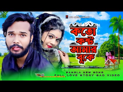 bangla new song 2023 | 💔 😭কতো কষ্ট আমার বুকে bangla koster notun gan