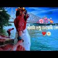 আমি শুধু চেয়েছি তোমায় ❤️|| Bangla Lofi song 🌼 rjofficial 🌼