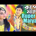 Mamun. Ruper Maiya (Music Video) রূপের মাইয়া (মিউজিক ভিডিও) – মামুন