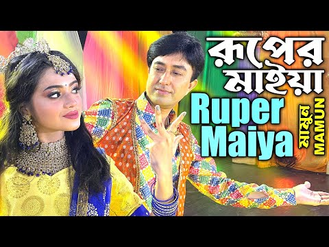 Mamun. Ruper Maiya (Music Video) রূপের মাইয়া (মিউজিক ভিডিও) – মামুন