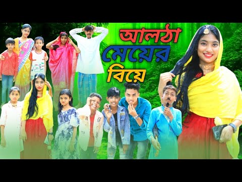 আলঠা মেয়ের বিয়ে । দম ফাটানো হাসির ফানি ভিডিও 😂😂😂