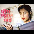 Deep Jele Jai – Bengali Full Movie | Suchitra Sen | Basanta Choudhury