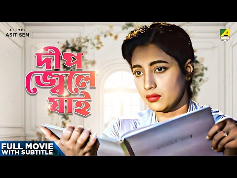 Deep Jele Jai – Bengali Full Movie | Suchitra Sen | Basanta Choudhury