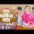 Fokir Gram | ফকির গ্রাম | Bangla New Natok | Sajal, Sabuj, Ifti, Shahin, Rabina, Mim | EP 29