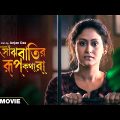Saanjhbatir Rupkathara – Bengali Full Movie | Indrani Haldar | Ferdous Ahmed