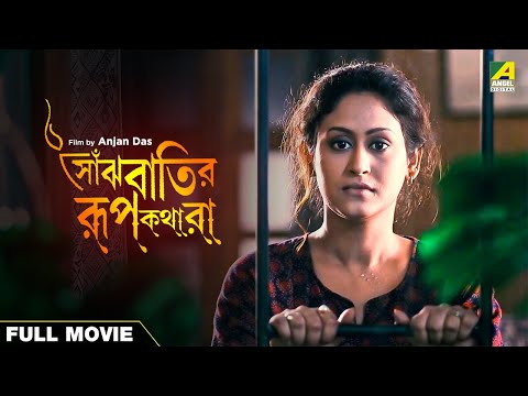 Saanjhbatir Rupkathara – Bengali Full Movie | Indrani Haldar | Ferdous Ahmed