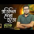 Protidin Dekha Hoto Shotobar | Monir Khan | প্রতিদিন দেখা হতো শতবার | Bangla Sad Video Song 2023