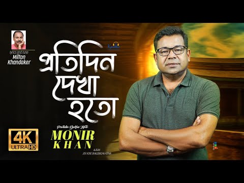 Protidin Dekha Hoto Shotobar | Monir Khan | প্রতিদিন দেখা হতো শতবার | Bangla Sad Video Song 2023