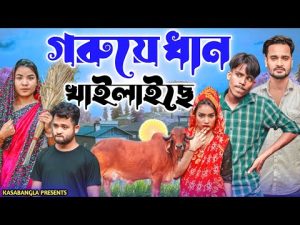 গরুয়ে ধান খাইলাইছে || Short Film || Kasa Bangla || Sylheti Natok || Ajar Uddin || EP 135