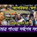 এইমাত্র পাওয়াঃ Bangla News 25 September 2023 Today Latest Bangladesh Political News