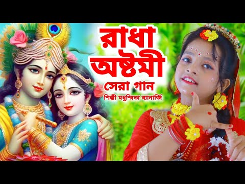 রাধা অষ্টমী সেরা গান | রাধা নামে বাজে বাঁশরী | Radha Ashtami  | Radha Krishna Song | Modhusmita |BRM