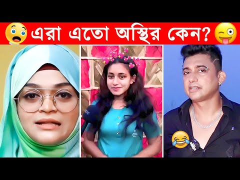 অস্থির বাঙালি #27😂 osthir bangali | osthir bangla funny video 2023| bangla funny video| funny facts