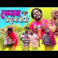 এ কেমন ভালোবাসা|E Kemon Bhalobasha|Tinku Video|Bengali Comedy Video