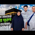 বাবা মায়ের স্বপ্ন পূরণ করলাম | Bangladesh To Saudi Arabia | First Umrah With Family | Rakib Hossain