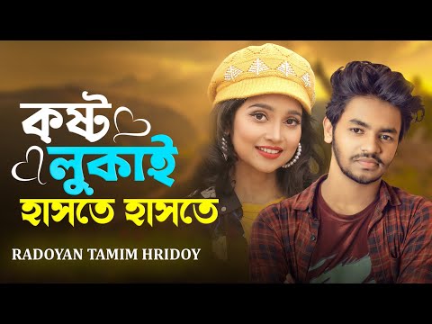 আমি কষ্ট লুকাই হাসতে হাসতে | Ami Kosto Lukai Haste Haste | Radoyan Tamim Hridoy | Bangla Song | 2023