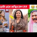 অস্থির বাঙালি 😂 osthir bangali | osthir bangla funny video | bangla funny video | funny facts
