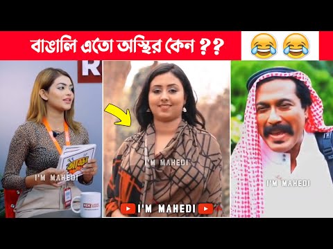 অস্থির বাঙালি 😂 osthir bangali | osthir bangla funny video | bangla funny video | funny facts