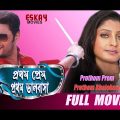 Prothom Prem Prothom Bhalobasa (প্রথম প্রেম প্রথম ভালবাসা) | Full Movie | Latest Bengali Movie