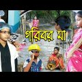 গরিবের মা || দমফাটা হাসির নাটক || bangla comedy natok 2021 || goriber maa