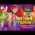 Panwali Josna | পানওয়ালী জোছনা | Nadira Mukta |  Siam Mridha | Mahtabin Momo | Bangla New Song 2023