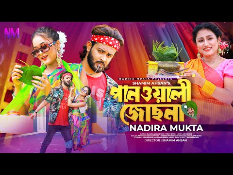 Panwali Josna | পানওয়ালী জোছনা | Nadira Mukta |  Siam Mridha | Mahtabin Momo | Bangla New Song 2023