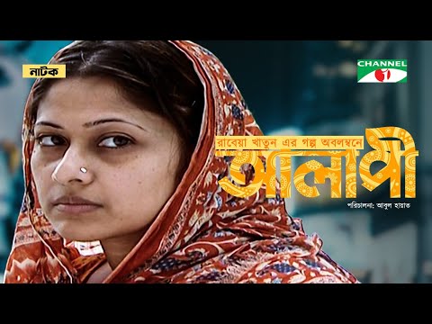 আলাপী | Alapee | Bangla New Natok 2023 | Monira Mithu | Sumaiya Shimu