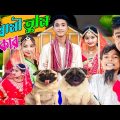 স্বামী তুমি কার | Swami Tumi Kar | Bangla funny video | Sofiker Video | Sofik |Sofiker Natok