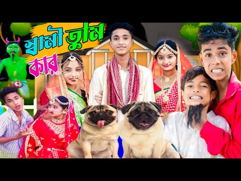 স্বামী তুমি কার | Swami Tumi Kar | Bangla funny video | Sofiker Video | Sofik |Sofiker Natok