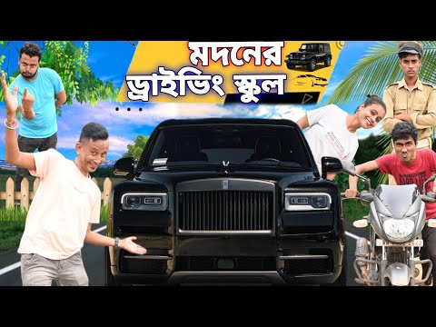 মদনের ড্রাইভিং স্কুল 🚗|| Madoner Driving School 🏫🚗|| Bangla No.1 Comedy || Sunil Pinky Entertainment