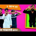 গরম গরম চা-আমারে বাঁচা ॥Bangla Funny Video॥Nahid Hasan॥KaKa On Fire॥