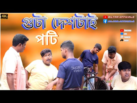 গোটা দেশটাই পটি দিয়ে চলছে (new comedy video 2023)