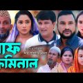 সিলেটি নাটক | বাফ ক্রিমিনাল | Sylheti Natok  | Baf Criminal | Tera Miya | Emon | Chumki | Natok