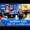 দুপুর ২টার বাংলাভিশন সংবাদ | Bangla News | 22 September 2023 | 2:00 PM | Banglavision News
