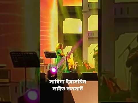 সাবিনা ইয়াসমিন লাইভ কনসার্ট #live#concert #shortvideo #viralvideo #viral #song #bangladesh#bangla