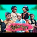 ইংলিশ ম্যান।। English Man।। Bangla Funny Video | |Village Comedy Family Latest Video 2023