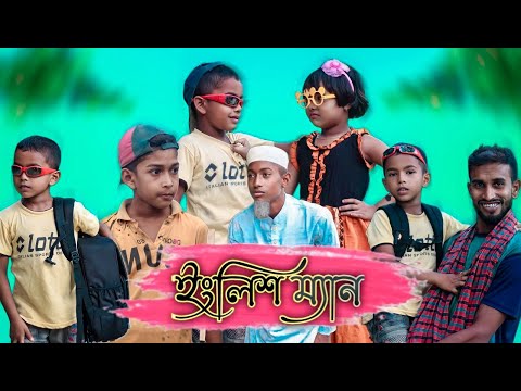 ইংলিশ ম্যান।। English Man।। Bangla Funny Video | |Village Comedy Family Latest Video 2023