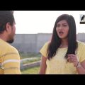 বয়ফ্রেন্ডকে ডেকে ভুলে গেছে তরুণী কেন ডেকেছে | Bangla Natok Funny Videos