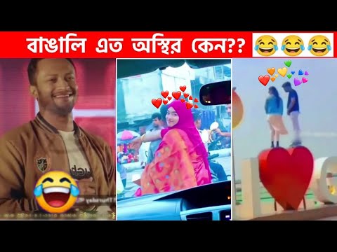 অস্থির বাঙালি #95😅 osthir bangali | funny facts | funny video | osthir bangla funny video