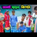 জামাই শ্বশুর  কিপটা || Jamai Shashur Kipte Bangla Comedy Natok || Modu Sona TV New Video 2023