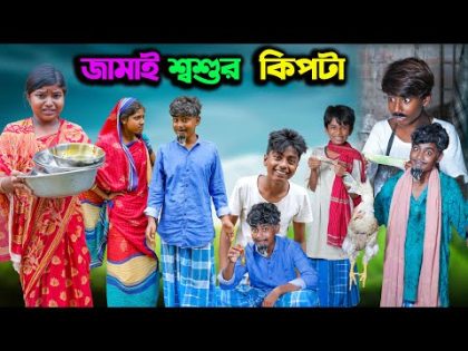 জামাই শ্বশুর  কিপটা || Jamai Shashur Kipte Bangla Comedy Natok || Modu Sona TV New Video 2023