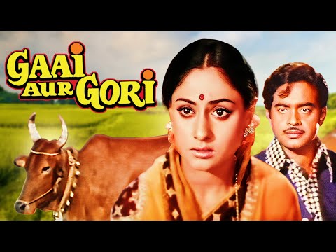 Gaai Aur Gori गाय और गोरी  Full Movie | Jaya Bachchan | Shatrughan Sinha | Superhit Hindi Movie