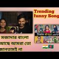 Reaction On | Top 10 Overnight Viral funny Bangla Song | Trending Song | Part 2