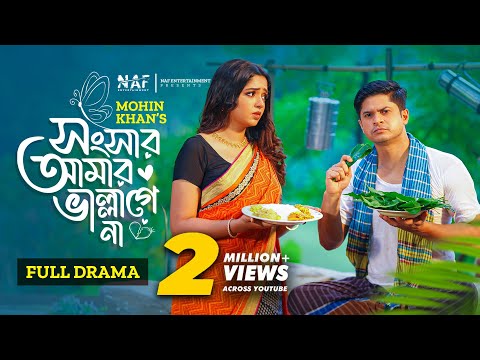 Songsar Amar Vallagena | সংসার আমার ভাল্লাগেনা | Full Natok | Niloy Alamgir | Heme | Mohin Khan