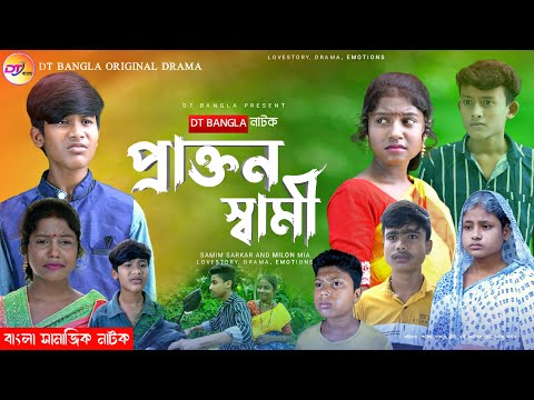 প্রাক্তন স্বামী || আধুনিক বাংলা নাটক || Bangla Natok Prakton Swami || X husband Natok